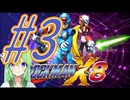 【ゲーム実況】ロックマンX8をしましょう♯3【ロックマンmegaman】【Vtuber新人Vtuber】