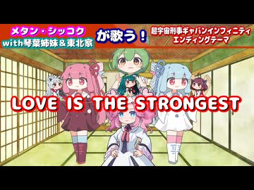 【超宇宙刑事ギャバンインフィニティ】メタン・シッコクwith琴葉姉妹＆東北家が歌う！LOVE IS THE STRONGEST【ボイパロイド】