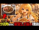 【チェーン店の裏技】通常は使い物にならないクズ肉を使っている牛丼が安定して旨い理由【ゆっくり解説】