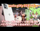 moto g64y 5G使用感レビュー｜全体的に充実、しかしメモリ不足感は否めない最低限使えるスマホ