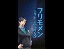 フリモメンのテキトーぶらり旅　～新宿～