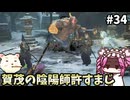 【仁王3】めたん将軍になれるん？　その34【四国めたん実況プレイ】