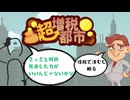 【超増税都市】さっさと財政見直した方がいいんじゃないかな【単発】