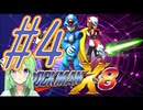 【ゲーム実況】ロックマンX8をしましょう♯4【ロックマンmegaman】【Vtuber新人Vtuber】