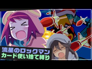 【カード使い捨て縛り】流星のロックマン、デッキ崩壊不可避の極限バトル②