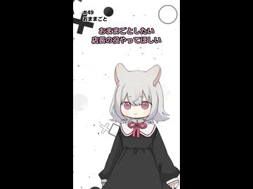 【#49 おままごと】
