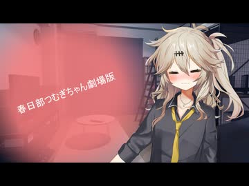 春日部つむぎちゃん劇場０５【ソフトウェアトーク劇場】ｺｯｼｮﾘ