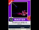 【譜面確認用】 うたかたよいかないで MASTER 【チュウニズムNEW外部出力】