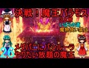ドラゴンクエストⅢhd-2dリメイクpart26(３人旅)【ゆっくり実況】第二十六話　決戦！魔王バラモス