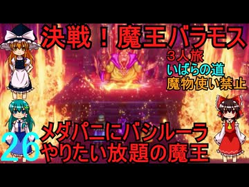 ドラゴンクエストⅢhd-2dリメイクpart26(３人旅)【ゆっくり実況】第二十六話　決戦！魔王バラモス