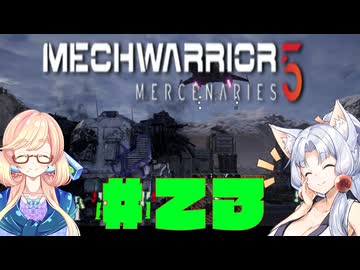 【MechWarrior 5 Mercenaries】イタコさんのメックで傭兵生活#23