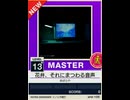 【譜面確認用】 花弁、それにまつわる音声 MASTER 【チュウニズムNEW外部出力】