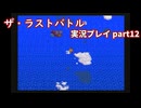 真の名を知ってからが冒険の始まり！「ザ・ラストバトル」実況プレイpart12