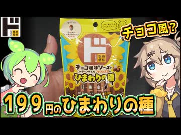 [ドンキ] チョコ風味ソースでコーティングしたプチプチ食感のひまわりの種
