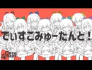 でぃすこみゅーたんと！ / みうゆ - 歌ってみた
