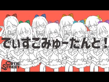 でぃすこみゅーたんと！ / みうゆ - 歌ってみた