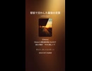 音楽作ってみた♯∞【対策対応版/ 歌詞表示あり】