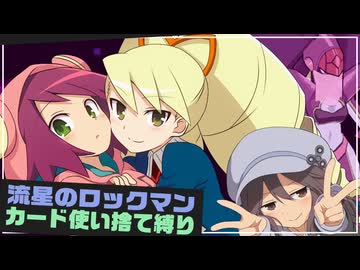 【カード使い捨て縛り】流星のロックマン、デッキ崩壊不可避の極限バトル③
