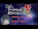 【企画告知】輸入ゲームで有り金溶かした人たちの祭【2026/12/01～2026/12/07】