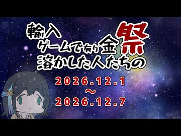 【企画告知】輸入ゲームで有り金溶かした人たちの祭【2026/12/01～2026/12/07】