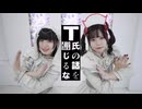 【うさらて】T氏の話を信じるな　踊ってみた