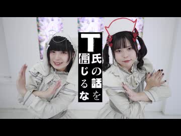 【うさらて】T氏の話を信じるな　踊ってみた