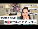 メス力channel#274〜彼に聞きづらい！お金についてのメス力〜
