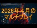 【侵入ばっかり】２０２６年４月のマルチプレイ【後編】