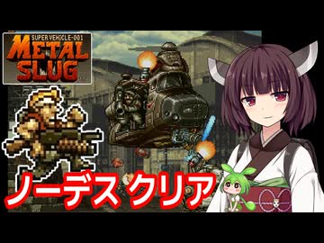 【メタルスラッグ（AC）】ノーデスクリア【東北きりたん・ずんだもん実況】