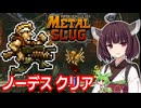 【メタルスラッグ（AC）】ノーデスクリア【東北きりたん・ずんだもん実況】