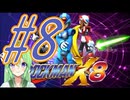 【ゲーム実況】ロックマンX8をしましょう♯8【ロックマンmegaman】【Vtuber新人Vtuber】