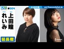 ウェダーニュースR 第4回 延長戦 [ゲスト：れいみ]