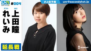 ウェダーニュースR 第4回 延長戦 [ゲスト：れいみ]