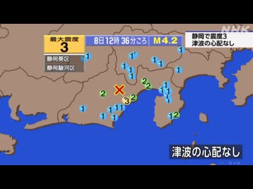 ⚠2026年5月8日12時36分ごろ静岡県中部地震　M4.2　10km　最大震度3　静岡県葵区　駿河区　AI字幕入り
