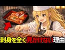 【旨そうなのに】寿司屋やスーパーでうなぎの生食を全く見かけない理由【ゆっくり解説】