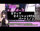 【RTA】秘密のエクスポーズ バレないように露出するマナカさん 全マップ全ミッションRTA　アレ無し　2時間06分21秒　パート２／３【削除対策版】