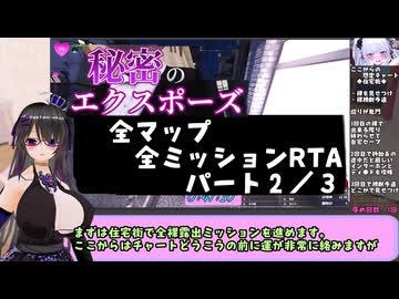 【RTA】秘密のエクスポーズ バレないように露出するマナカさん 全マップ全ミッションRTA　アレ無し　2時間06分21秒　パート２／３【削除対策版】