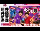 照井悠希・井藤智哉 ルイはトモを呼ぶ！ #0【プレ配信】