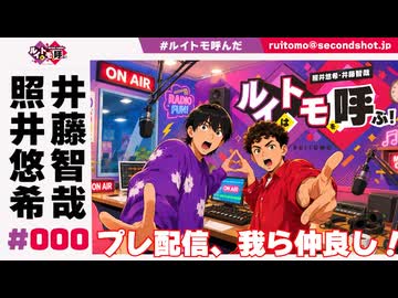 照井悠希・井藤智哉 ルイはトモを呼ぶ！ #0【プレ配信】