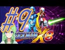 【ゲーム実況】ロックマンX8をしましょう♯9【ロックマンmegaman】【Vtuber新人Vtuber】
