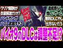 バイオレクイエムのDLCはゲームとして調整不足感が否めないと話題〈バイオ9〉〈バイオハザードレクイエム〉