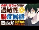 【関西弁医者彼氏】頑張り屋さんな彼女／過敏性腸症候群…頑張りすぎちゃう彼女に寄り添う関西弁医者彼氏 ～医者彼氏～【過敏性腸症候群／女性向けシチュエーションボイス】CVこんおぐれ