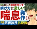 【医者彼氏】薬嫌いな彼女は毎日の吸入薬の用量を守らず…明け方に激しい喘息発作を起こして ～医者彼氏～【喘息／女性向けシチュエーションボイス】CVこんおぐれ
