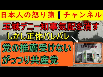 【玉城デニー知事が共産党の気配を消す】「消すとふえ～る」の法則発動で共産党とのつながりを消すのは不可能なことが全くわかっていないデニー陣営が哀れ　#辺野古　#共産党