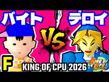 【KING OF CPU 2026】〒バイトのバスちゃん∵ vs △デロイ△ | F-10【64スマブラCPUトナメ実況】