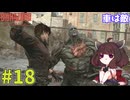 【バイオハザードレクイエム】インサニティでもナイフと斧だけでなんとかなる！ #18【VOICEROID実況】