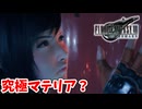 [FF7Rユフィ編#6] コレが究極マテリア～？違うじゃね～か!!
