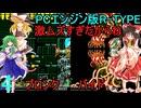 ゆっくりによるレトロゲーム実況PCエンジン版R-TYPE1.2part4(最終回)【ゆっくり実況】