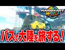 【マリオカートワールド】フリーランでDK宇宙センターから出発するバスに乗って旅をしたら...【スイッチ2 / ニンテンドースイッチ2 / Switch2】