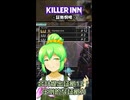 【KILLER INN】証拠恫喝【#10】